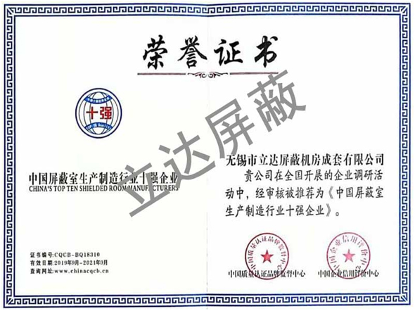 中國屏蔽室生產制造行業(yè)十強企業(yè)